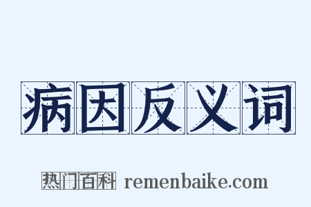 病因反义词是什么意思的图片